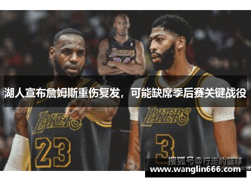 湖人宣布詹姆斯重伤复发，可能缺席季后赛关键战役