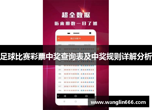 足球比赛彩票中奖查询表及中奖规则详解分析