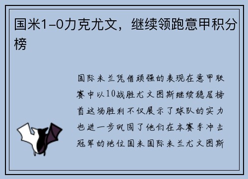 国米1-0力克尤文，继续领跑意甲积分榜