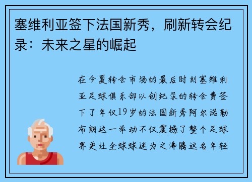 塞维利亚签下法国新秀，刷新转会纪录：未来之星的崛起