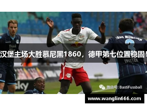 汉堡主场大胜慕尼黑1860，德甲第七位置稳固！