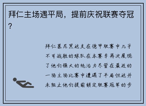 拜仁主场遇平局，提前庆祝联赛夺冠？