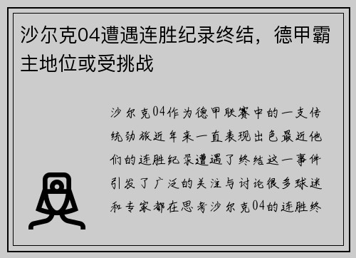 沙尔克04遭遇连胜纪录终结，德甲霸主地位或受挑战