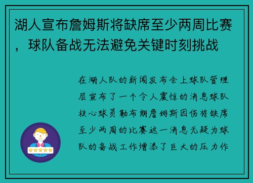 湖人宣布詹姆斯将缺席至少两周比赛，球队备战无法避免关键时刻挑战