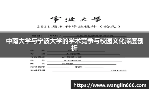 中南大学与宁波大学的学术竞争与校园文化深度剖析