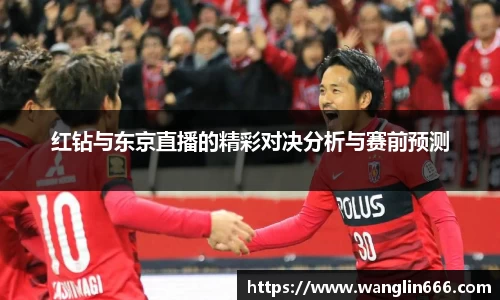 红钻与东京直播的精彩对决分析与赛前预测