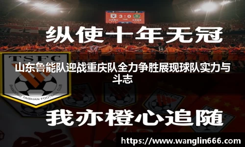 山东鲁能队迎战重庆队全力争胜展现球队实力与斗志