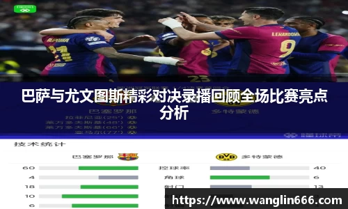 巴萨与尤文图斯精彩对决录播回顾全场比赛亮点分析