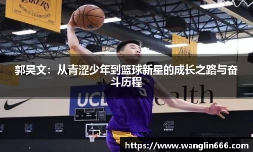 郭昊文：从青涩少年到篮球新星的成长之路与奋斗历程