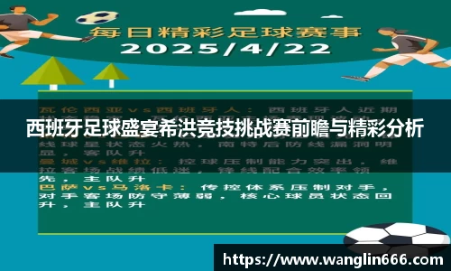 西班牙足球盛宴希洪竞技挑战赛前瞻与精彩分析