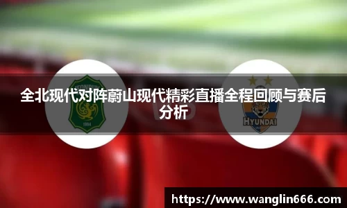 全北现代对阵蔚山现代精彩直播全程回顾与赛后分析
