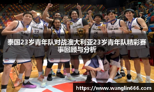 泰国23岁青年队对战澳大利亚23岁青年队精彩赛事回顾与分析