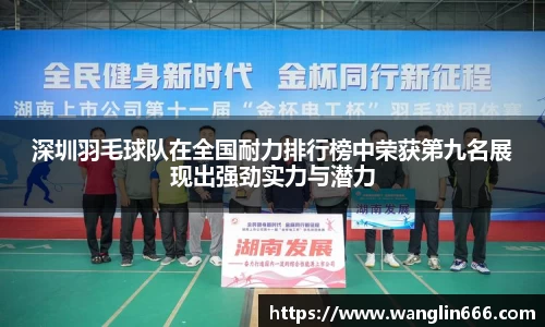 深圳羽毛球队在全国耐力排行榜中荣获第九名展现出强劲实力与潜力