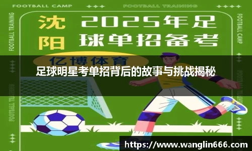 足球明星考单招背后的故事与挑战揭秘