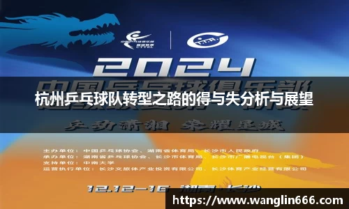 杭州乒乓球队转型之路的得与失分析与展望