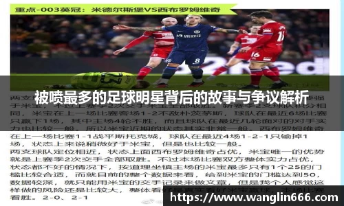 被喷最多的足球明星背后的故事与争议解析