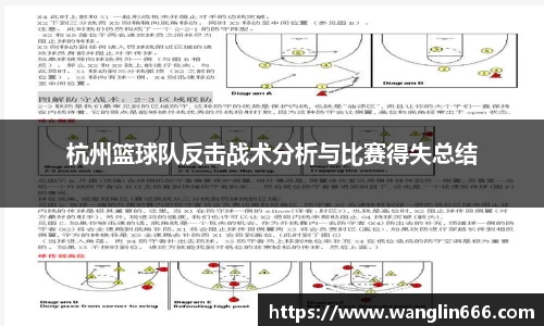 杭州篮球队反击战术分析与比赛得失总结