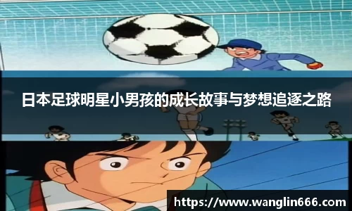 日本足球明星小男孩的成长故事与梦想追逐之路