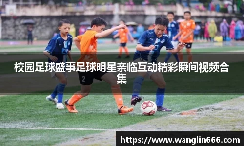 校园足球盛事足球明星亲临互动精彩瞬间视频合集