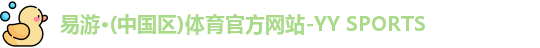 易游